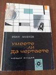 Умеете ли да чертаете Мавров