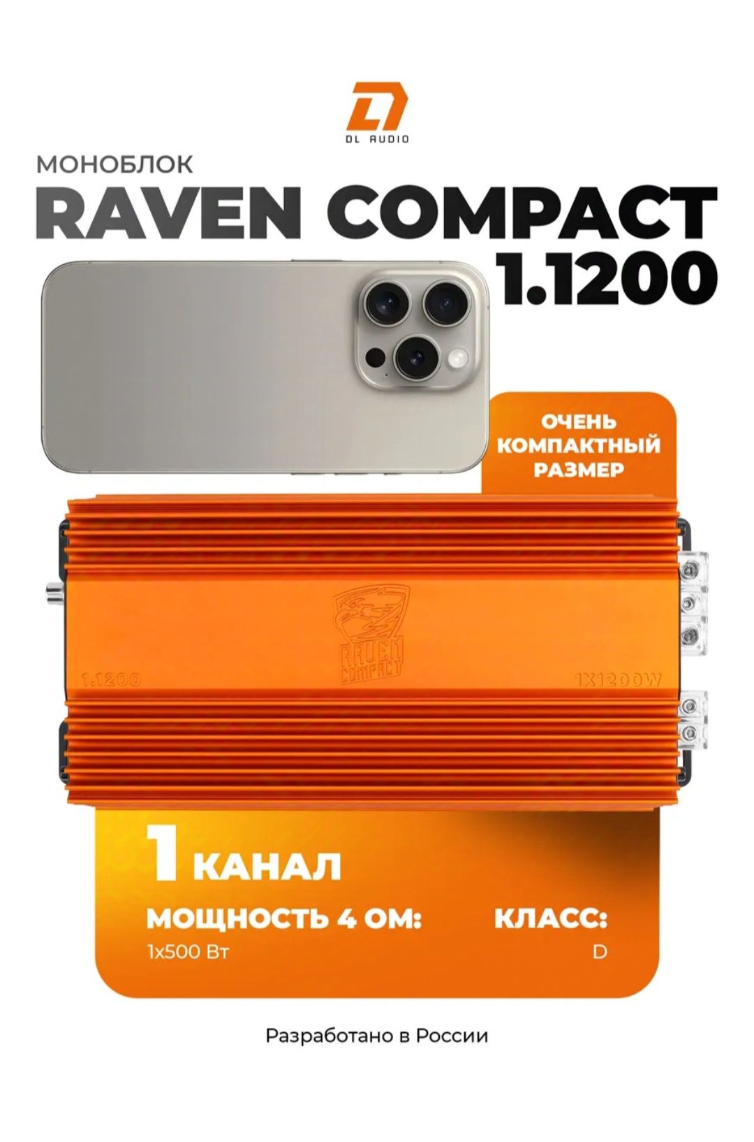 Уселитель Моноблок Dl audio raven compact 1.1200