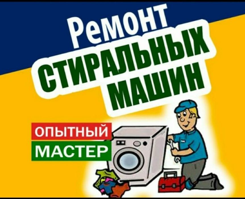Ремонт и диагностика стиральных машин автомат
