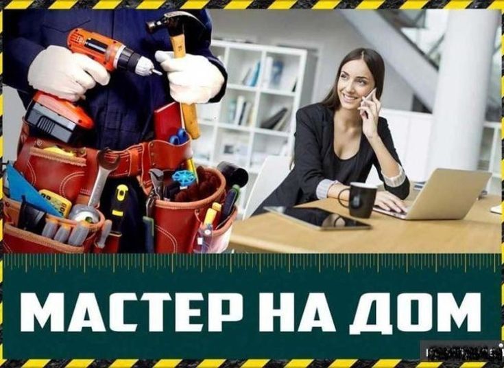 Мастер на час  (любая сложность)