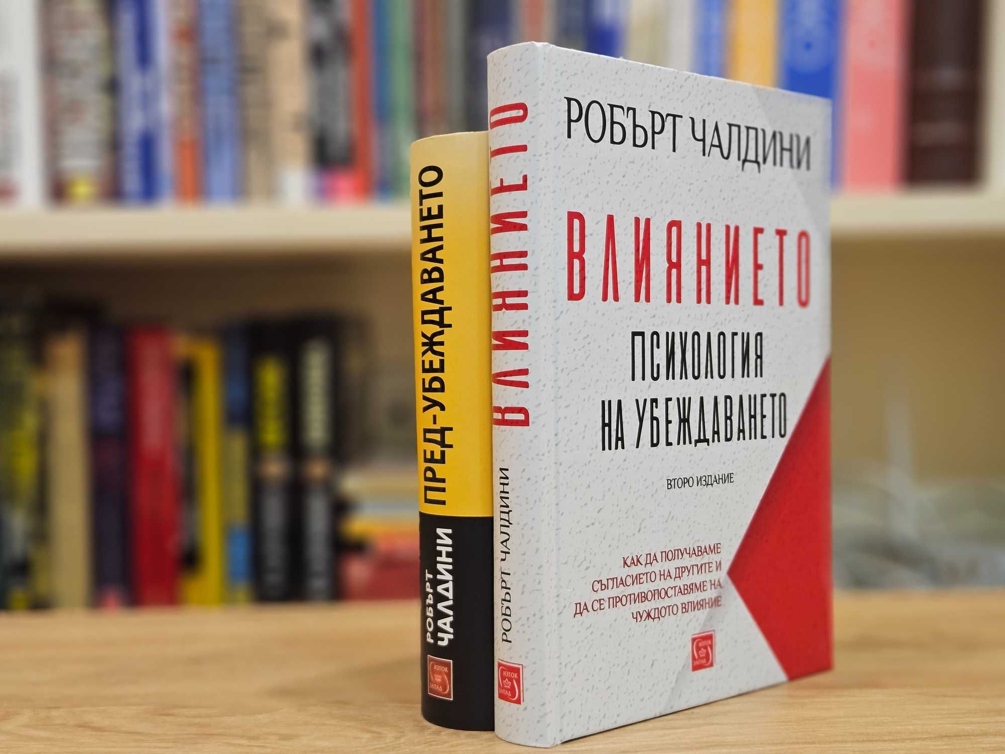 Влиянието и Пред-Убеждаването на Робърт Чалдини