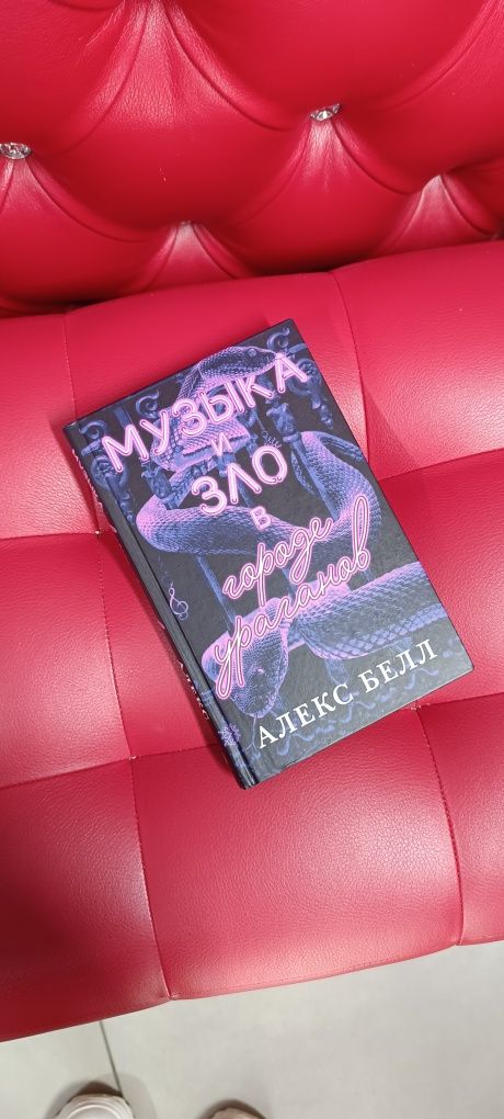 Книга Музыка и зло в городе ураганов - Алекс Белл