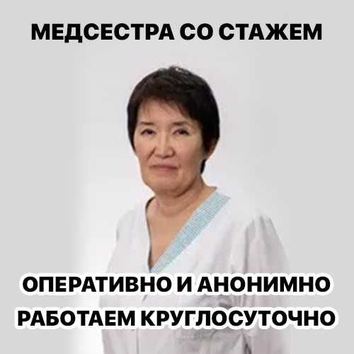 Нарколог, Медсестра на дом, Интоксикация, Вывод из запоя, Капельница