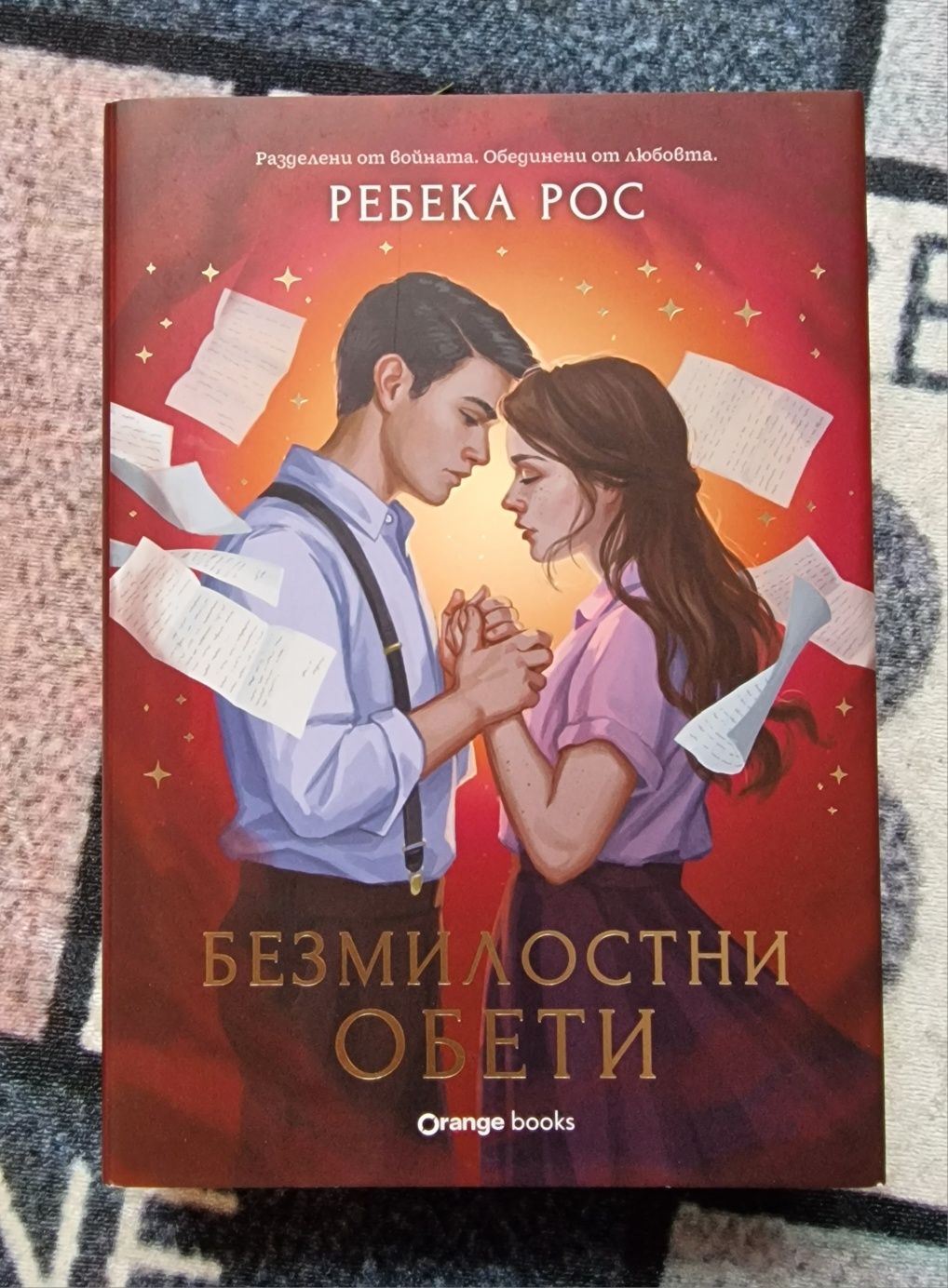 Безмилостни обети - Ребека Рос