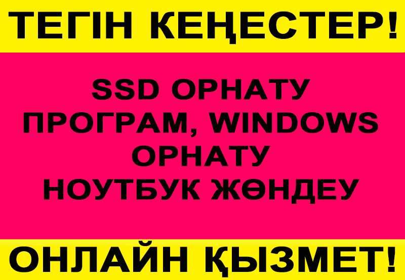 Ремонт Ноутбук, Установка програм, Установка SSD, Компьютерные услуги.