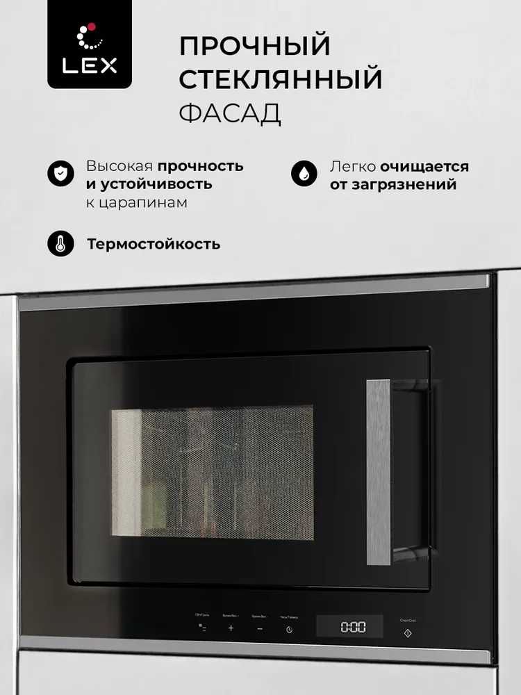 Микроволновая печь встраиваемая LEX BIMO 20.07 IX