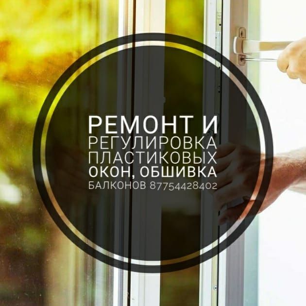 Ремонт и регулировка пластиковых окон