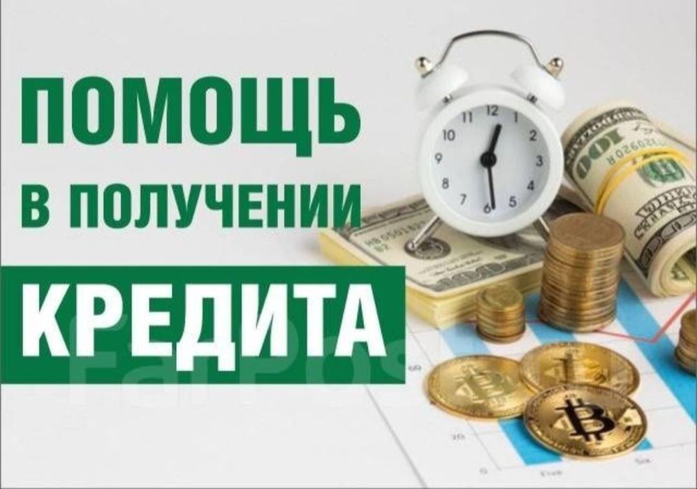 Кредит помощь в получении, деньги, товарный рассрочка