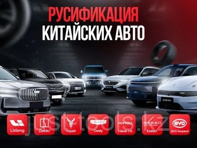 Русификация авто