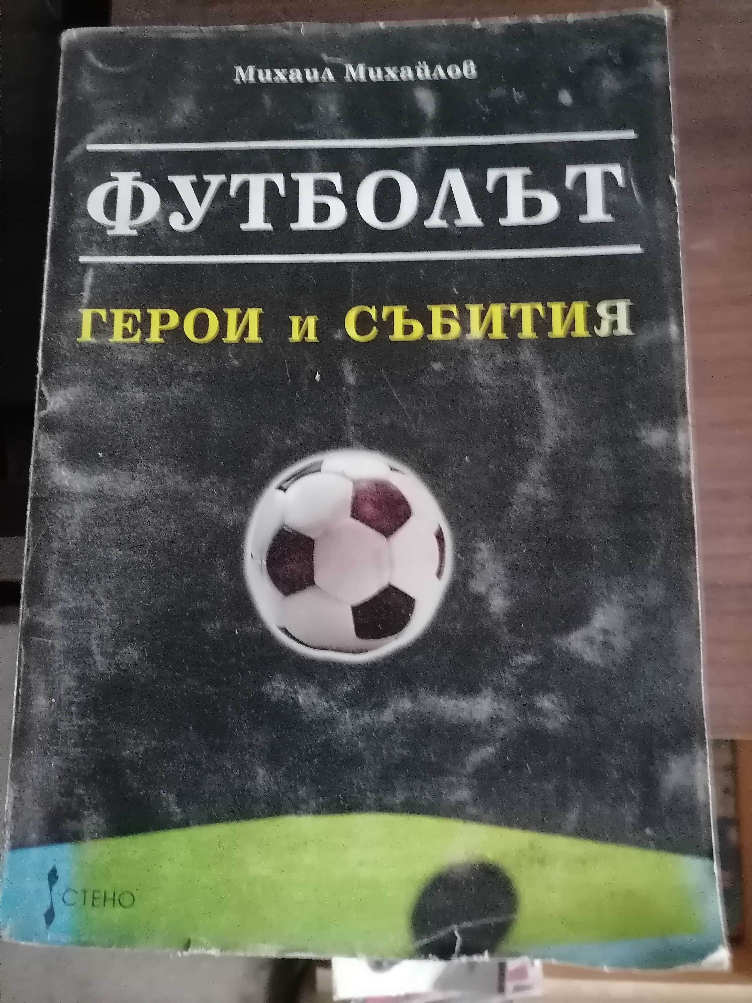 Футболни програми и книги