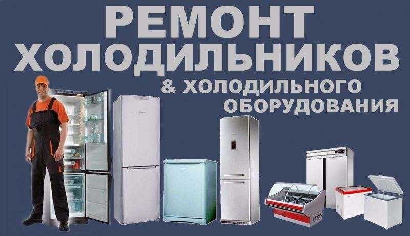 ремонт холодильников, обслуживание холодильников