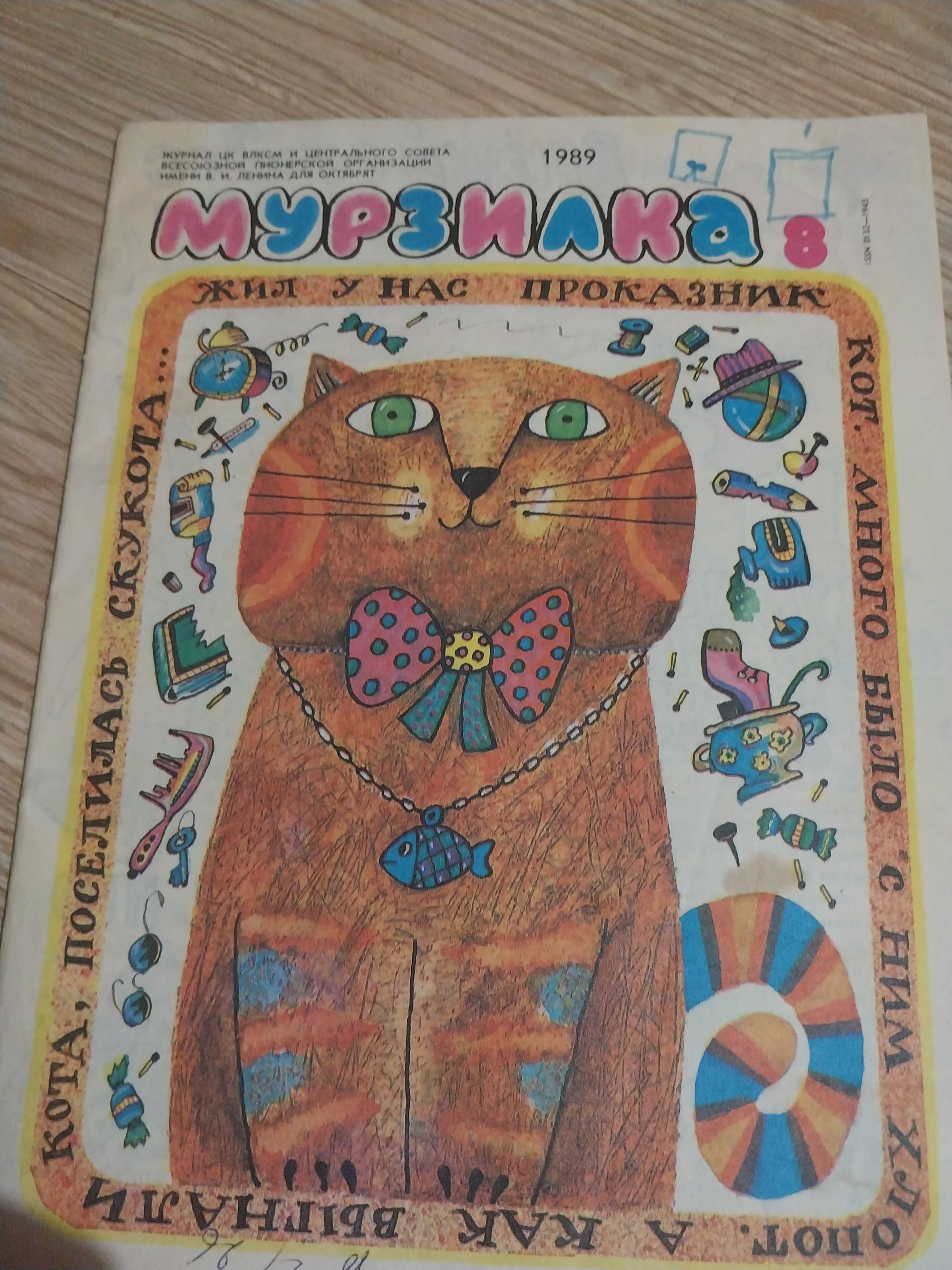 Списание Мурзилка