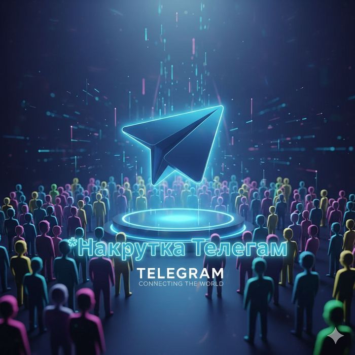 Накрутка Телеграм