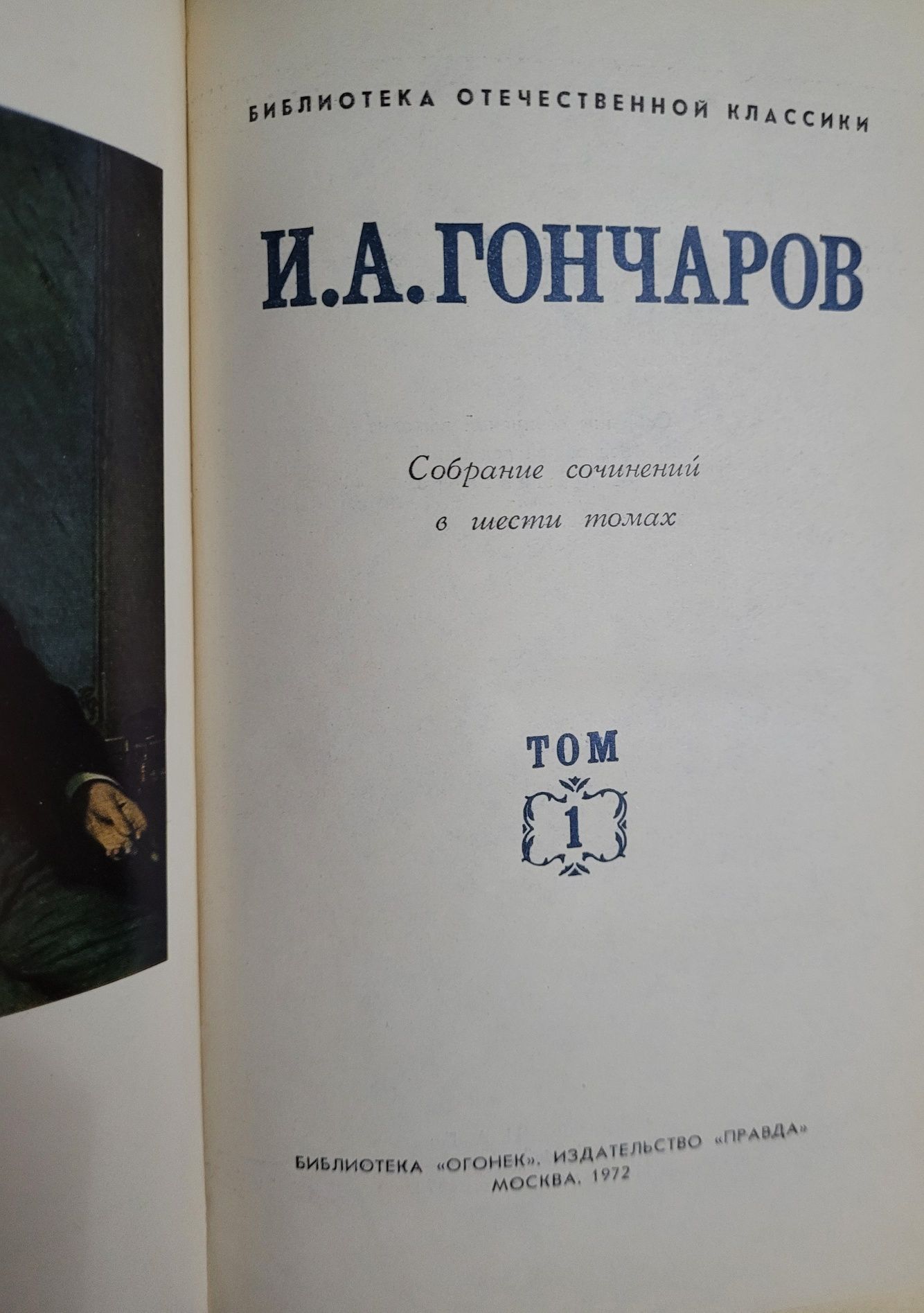 Продам книги Гончарова И. Или обмен на комнатный цветок