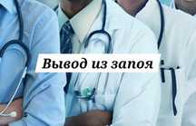 Капельница на дому – вывод из запоя и снятие похмелья, интоксикация