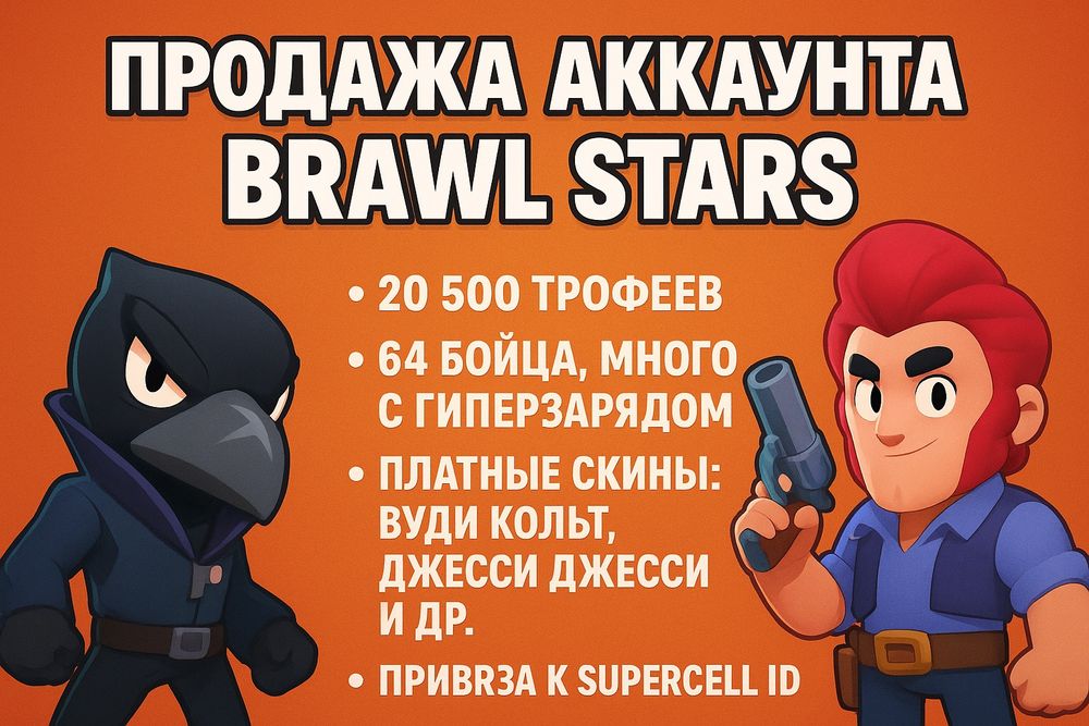 Аккаунт в Brawl Stars (активный,дорогой)