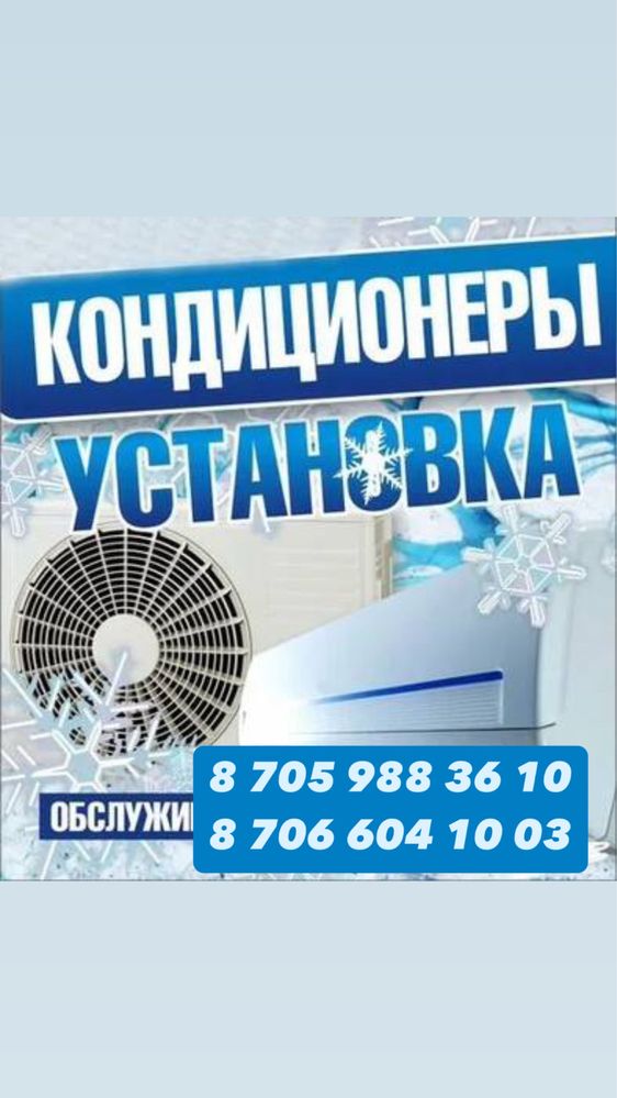Установка Кондиционер Актобе