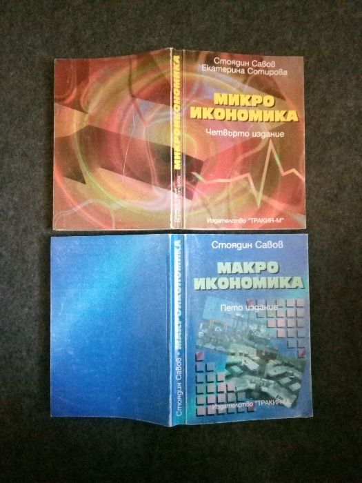 Учебници - Микро и Макроикономика на Стоядин Савов - 8лв общо