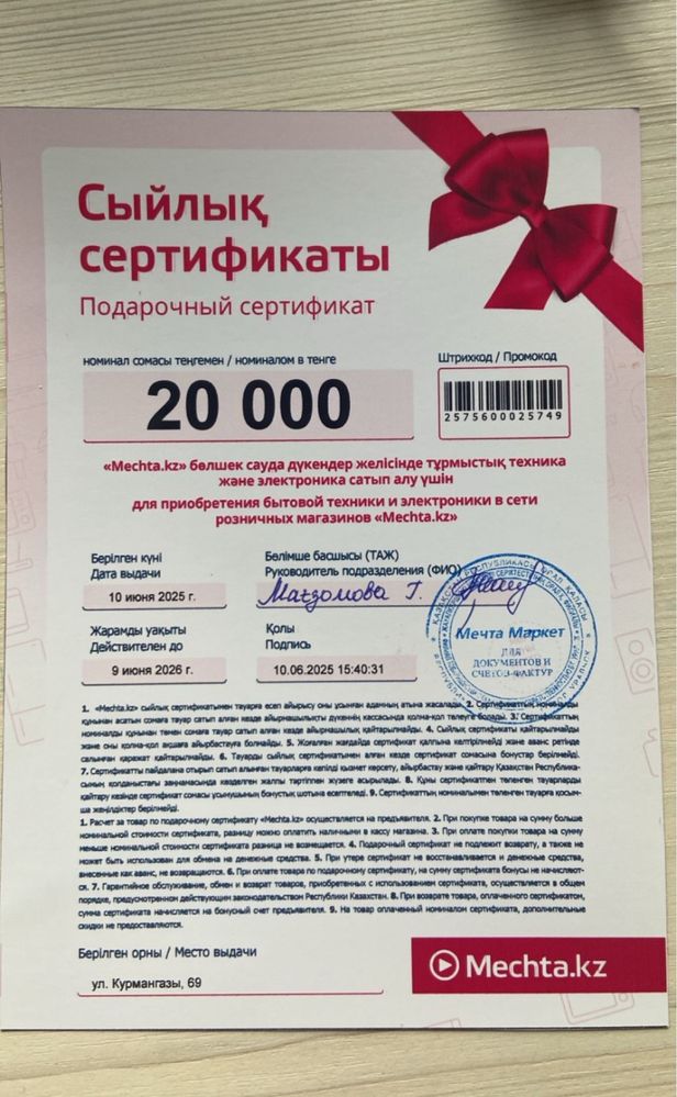 Сертификат Mechta на 20 000₸