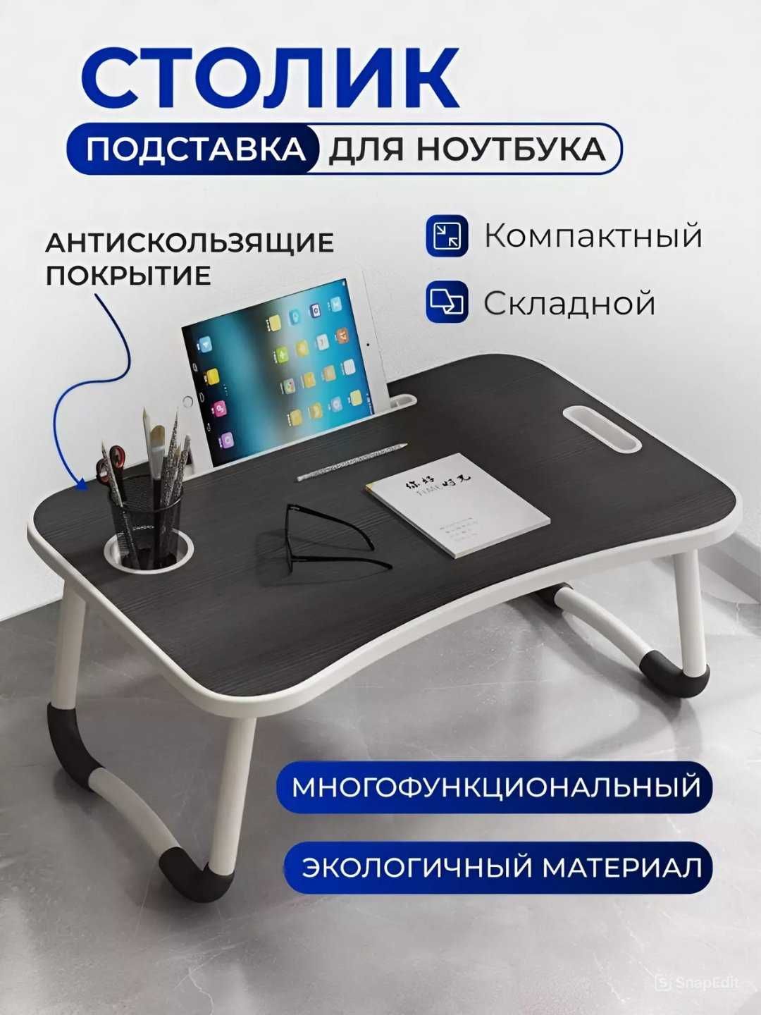 раскладной стол для ноутбука, учебы, планшета, журнальный складной