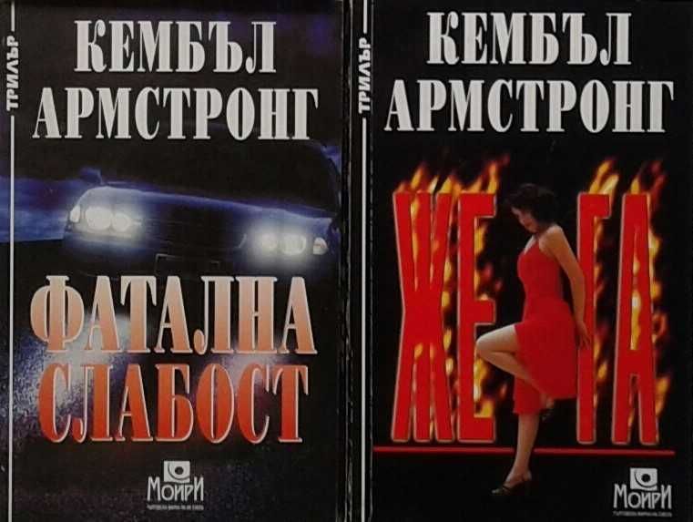 Трилъри и криминални романи – 08: