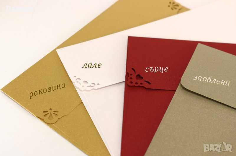 Перлени пликове за сватбени покани - Луксозни пликове различни размери