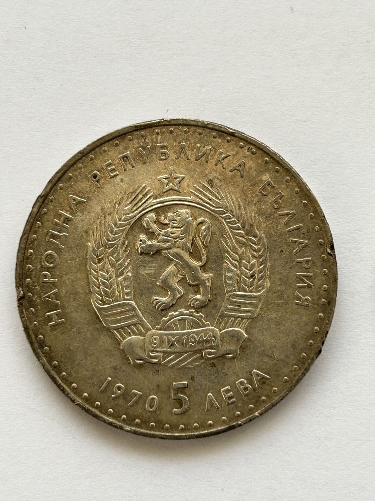 Стари юбилейни български монети от 5лв, 5лв, 2лв от 1970, 1981, 1981
