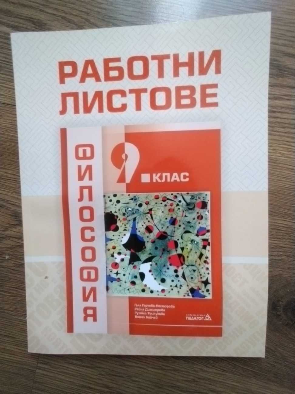Учебници 9 клас математика физика химия биология ИТ философия