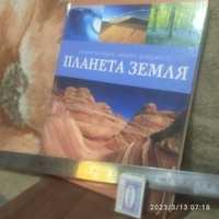 Книга планета земля