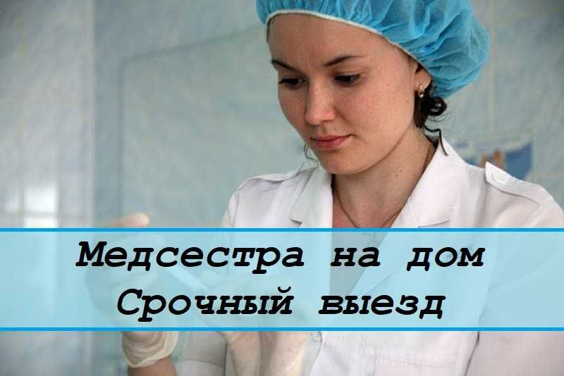 Вывод из запоя, Капельница, Медсестра на дом, Интоксикация, Нарколог.