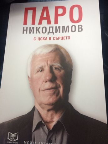 Автобиография на Паро Никодимов