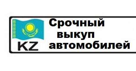 Автомобиль Срочно