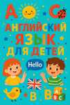 Английский язык для детей!