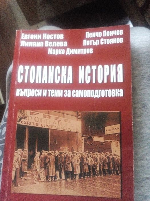 Стопанска история - въпроси и теми за самоподготовка