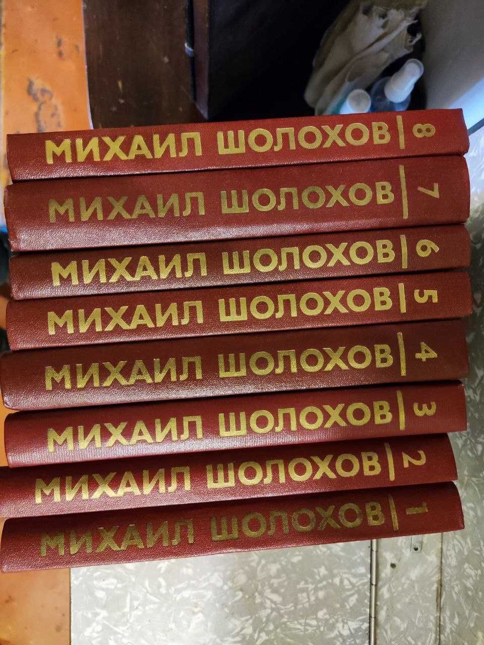 М. Шолохов. Собрание сочинений в 8 томах (комплект)