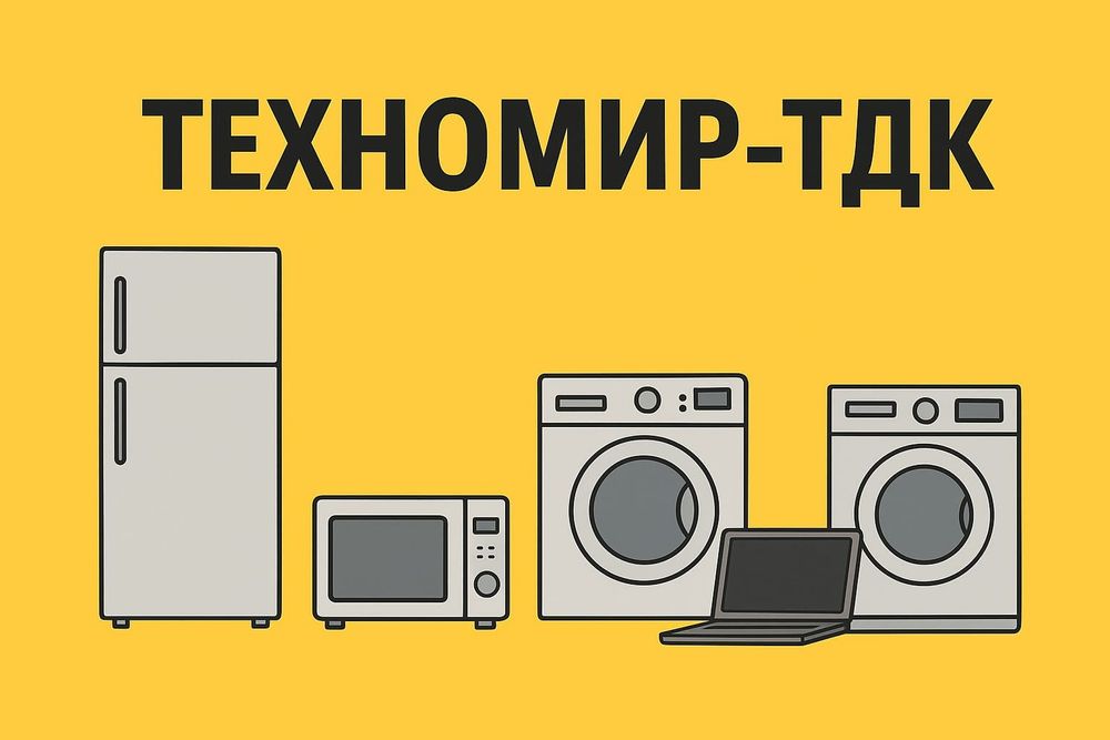 Ремонт холодильников стиральных машин