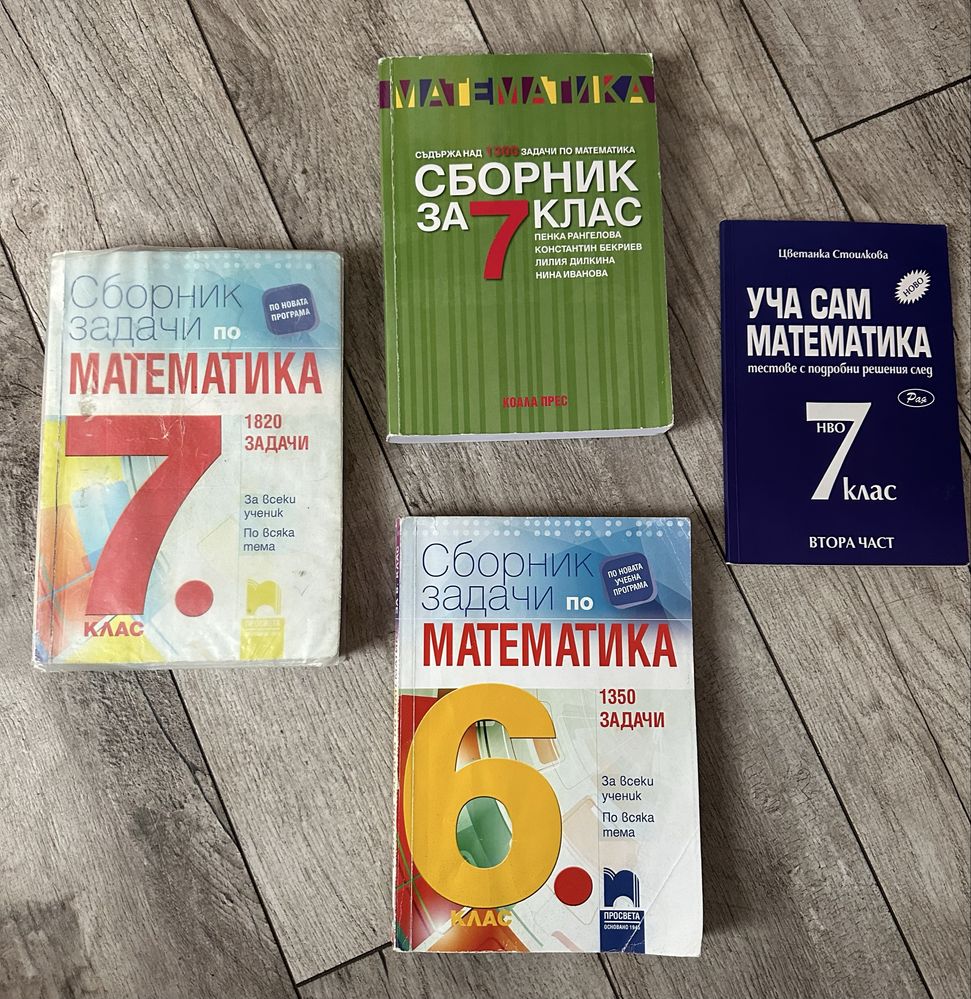 Сборници и помагала по математика 6 и 7 клас