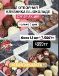 Клубника в Шоколаде Супер Акция