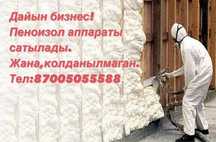 Готовый бизнес! Дайын бизнес! Пеноизол аппараты.