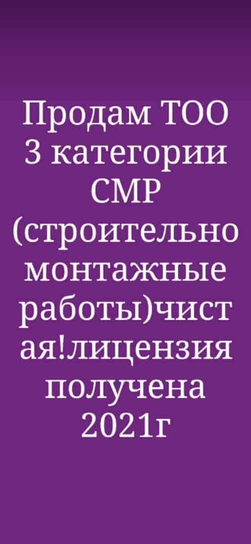 Продам ТОО с лицензией СМР 3 или ПР 3 категории Алматы !!!