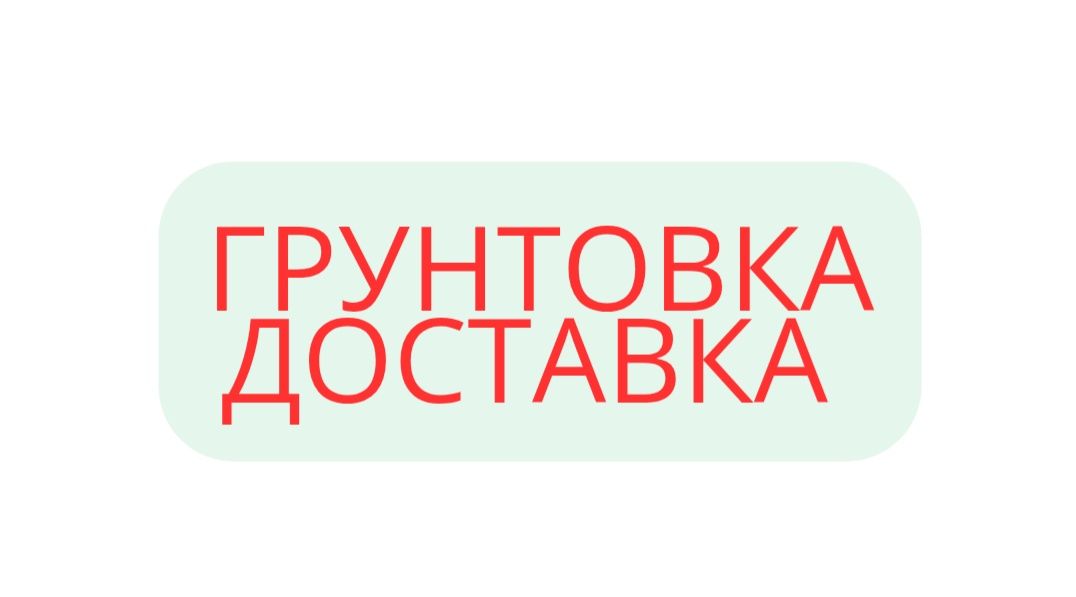Грунтовка , грунт для стен