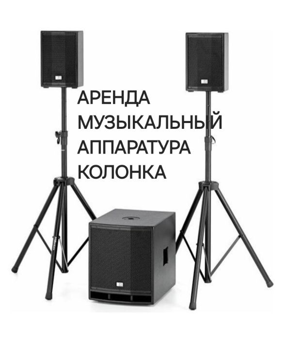 Аренда колонка,микрофон,тамада,музыкант