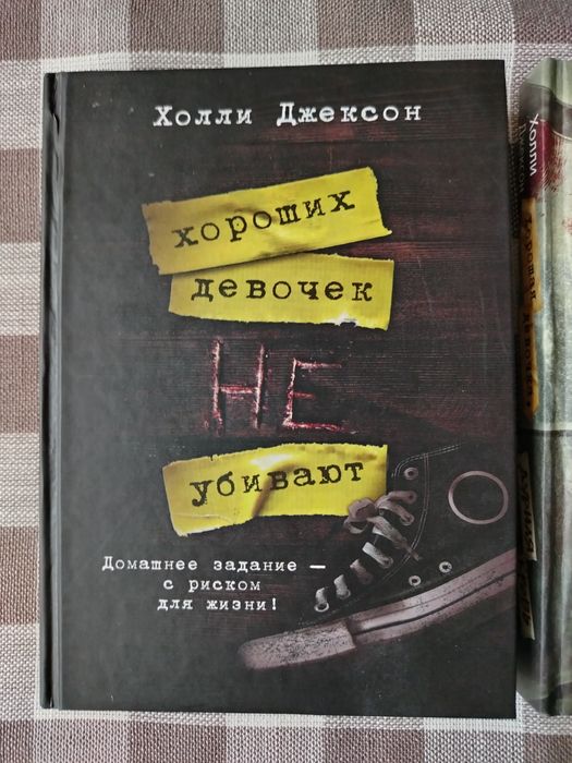 Трилогия хороших девочек не убивают