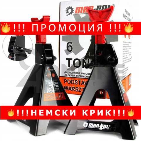 НЕМСКИ Стойки За Кола 6т /2бр в комплект/ Mar-pol