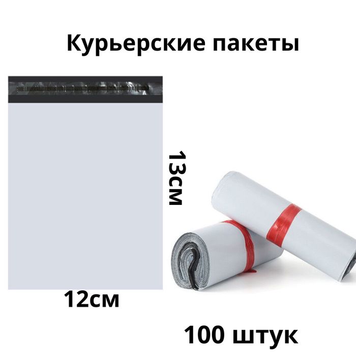 Курьерские пакеты 12см х 13см