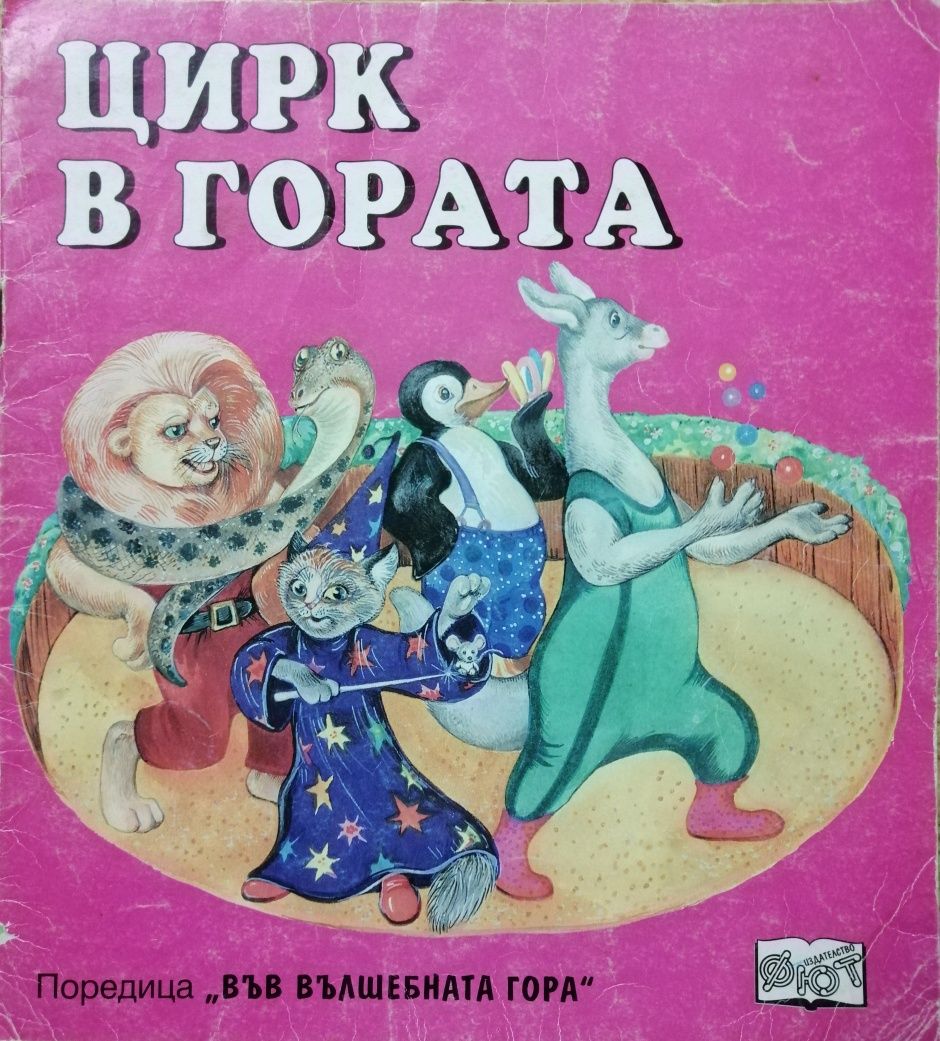 Книжки от поредицата "Във вълшебната гора"