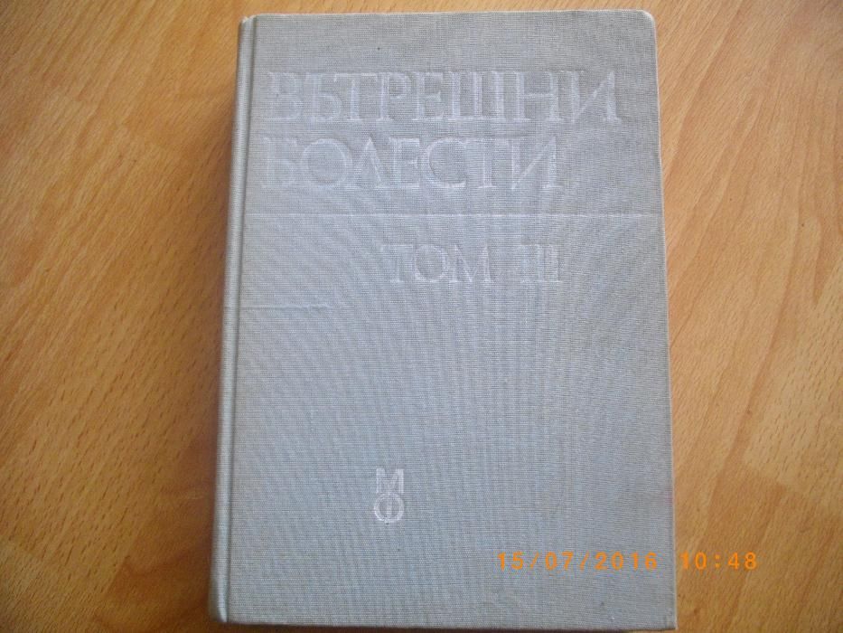 Вътрешни Болести-Том3-Учебник по Медицина за Студенти-1988 година