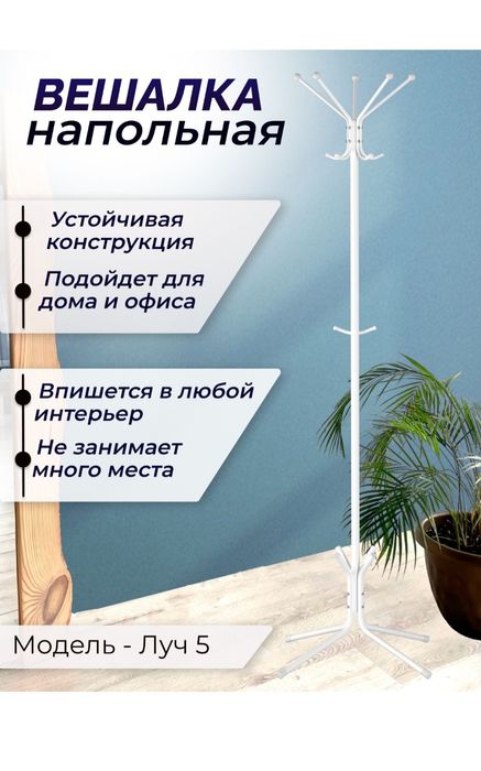 Продам вешалку напольную ЗМИ ЛУЧ 5, в белом цвете