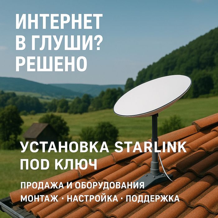 Спутниковый интернет от Starlink в любой точке Казахстана