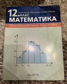 Учебник по математика за 12 клас